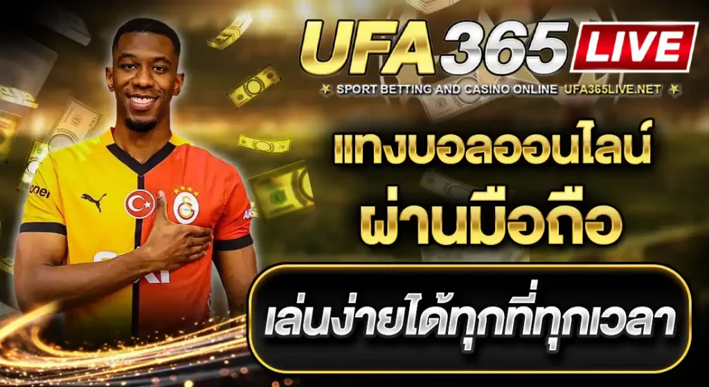 แทงบอลออนไลน์